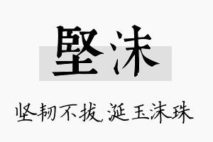 坚沫名字的寓意及含义