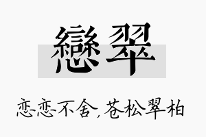 恋翠名字的寓意及含义