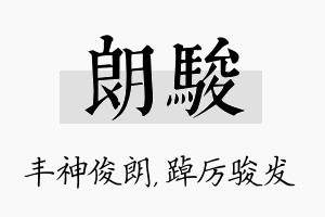 朗骏名字的寓意及含义