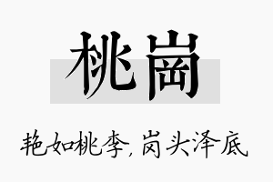 桃岗名字的寓意及含义