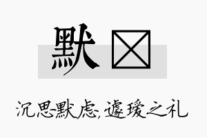 默瑷名字的寓意及含义