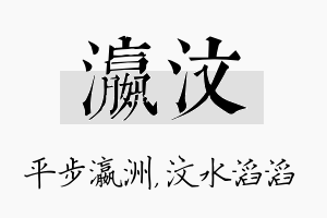 瀛汶名字的寓意及含义