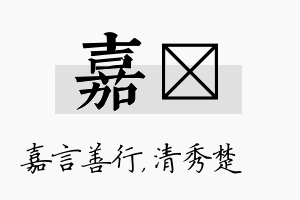 嘉妘名字的寓意及含义