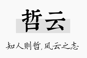 哲云名字的寓意及含义