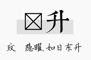 玟升名字的寓意及含义