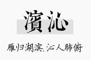 滨沁名字的寓意及含义