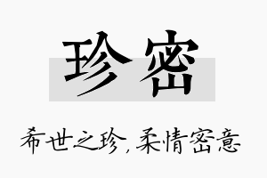 珍密名字的寓意及含义