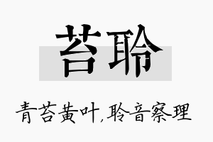 苔聆名字的寓意及含义