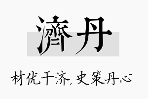 济丹名字的寓意及含义