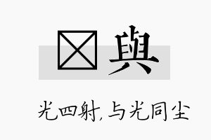 燚与名字的寓意及含义