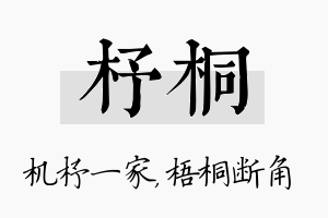 杼桐名字的寓意及含义