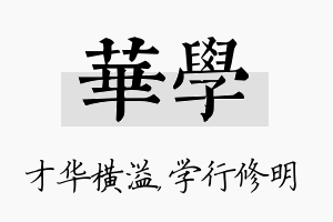 华学名字的寓意及含义