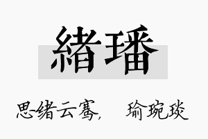 绪璠名字的寓意及含义