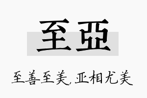 至亚名字的寓意及含义