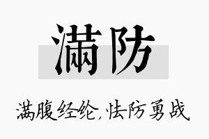 满防名字的寓意及含义