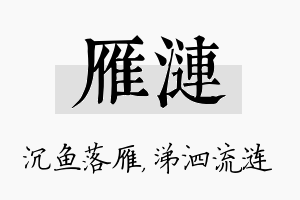 雁涟名字的寓意及含义