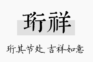 珩祥名字的寓意及含义