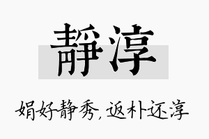 静淳名字的寓意及含义