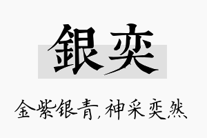 银奕名字的寓意及含义