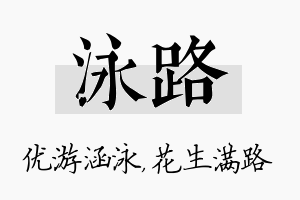 泳路名字的寓意及含义