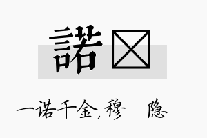 诺忞名字的寓意及含义