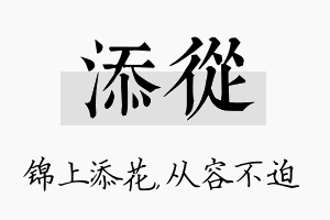 添从名字的寓意及含义