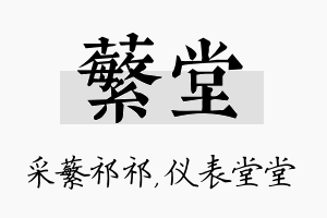 蘩堂名字的寓意及含义