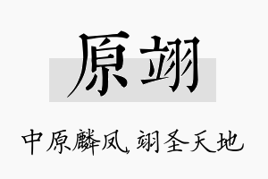 原翊名字的寓意及含义