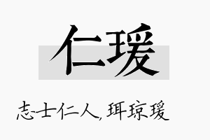 仁瑗名字的寓意及含义