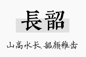 长韶名字的寓意及含义