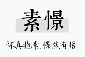 素憬名字的寓意及含义