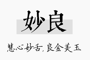 妙良名字的寓意及含义