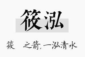 筱泓名字的寓意及含义