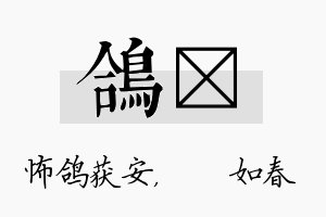 鸽嬿名字的寓意及含义