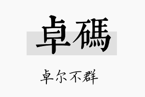 卓码名字的寓意及含义