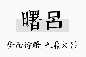 曙吕名字的寓意及含义