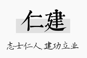 仁建名字的寓意及含义