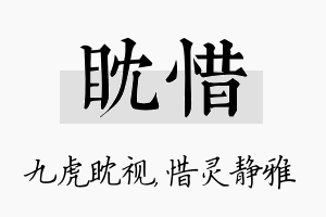 眈惜名字的寓意及含义