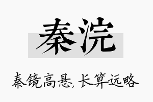 秦浣名字的寓意及含义