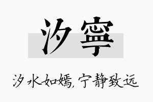 汐宁名字的寓意及含义