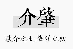 介肇名字的寓意及含义