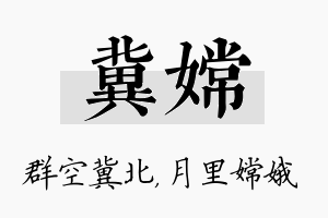 冀嫦名字的寓意及含义