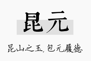 昆元名字的寓意及含义