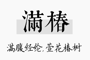 满椿名字的寓意及含义