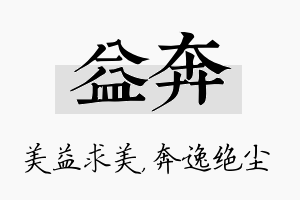 益奔名字的寓意及含义