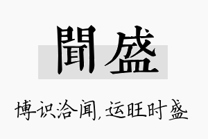 闻盛名字的寓意及含义