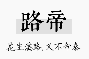 路帝名字的寓意及含义