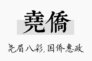 尧侨名字的寓意及含义