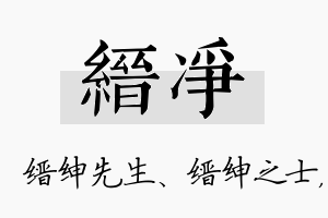 缙净名字的寓意及含义