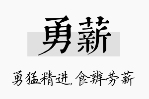 勇薪名字的寓意及含义